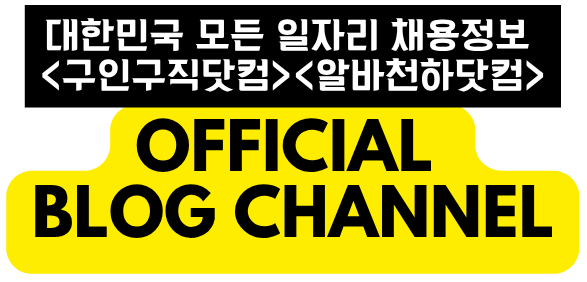 No.1 전국 일자리 채용정보 플랫폼 – 구인구직닷컴